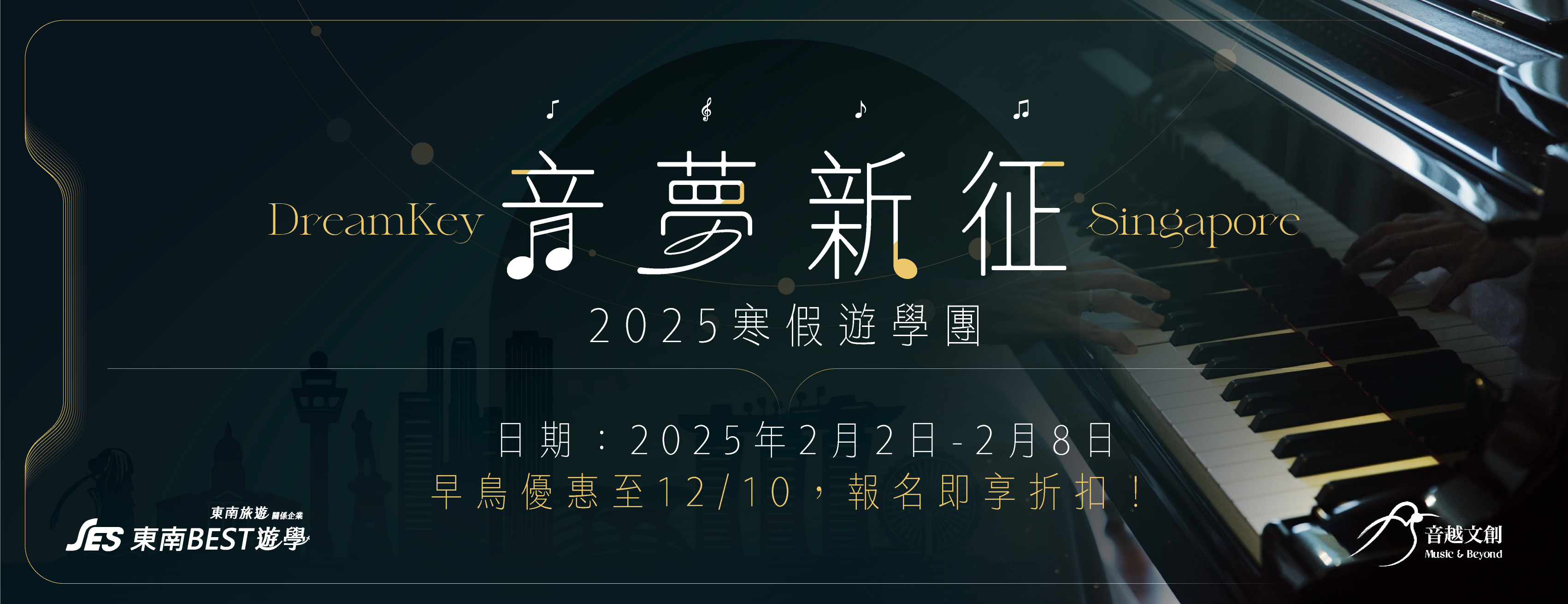 2025新加坡寒假遊學團 | 音夢新征 DreamKey Singapore – 新加坡音樂冬令營